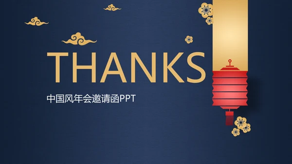 深蓝色高端中国风年会邀请函通用PPT模板