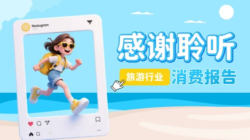 蓝色3D插画风旅游行业夏季经济消费报告PPT模板