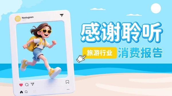 蓝色3D插画风旅游行业夏季经济消费报告PPT模板