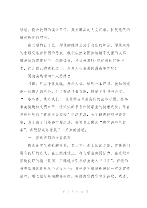 阅读实践活动个人总结十篇.docx