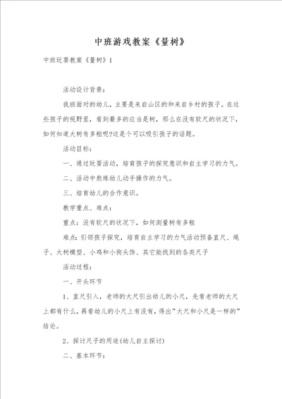 中班游戏教案量树