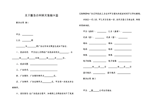 关于服务合同范文集锦9篇