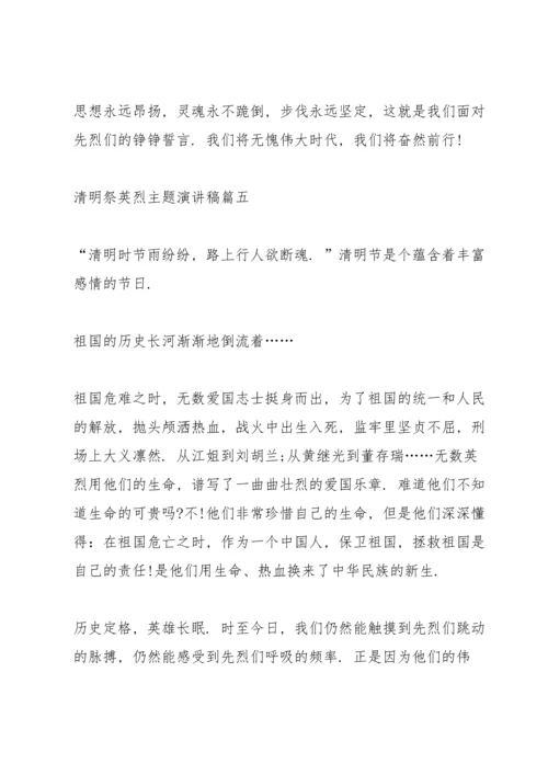 清明祭英烈主题演讲稿十篇.docx