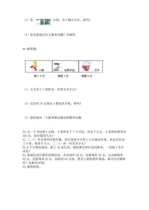 小学二年级上册数学应用题100道及答案【全优】.docx