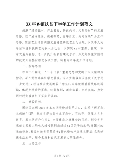 某年乡镇扶贫下半年工作计划范文.docx