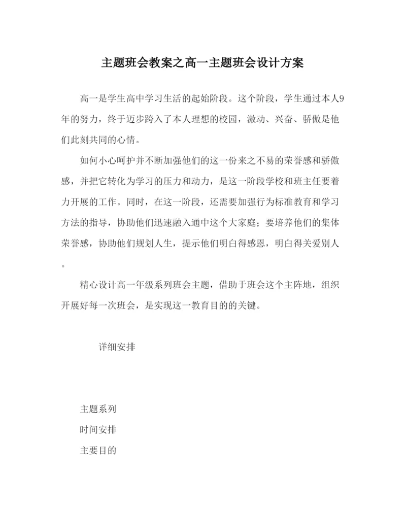 精编主题班会教案高一主题班会设计方案.docx