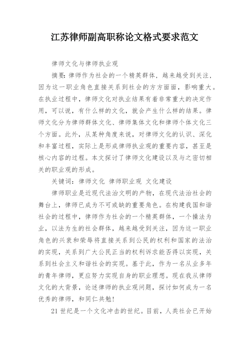 江苏律师副高职称论文格式要求范文.docx