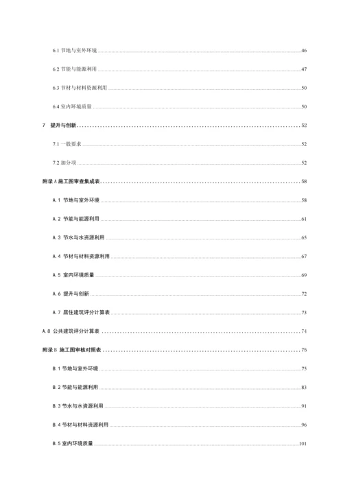 北京市绿色建筑施工图审查要点修订.docx