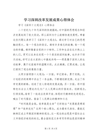 学习深圳改革发展成果心得体会.docx