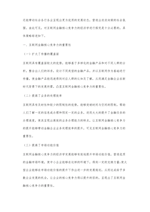 互联网金融核心竞争力的经济学探索.docx