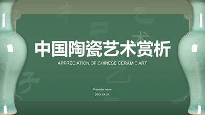 绿色国风中国陶瓷艺术赏析PPT模板