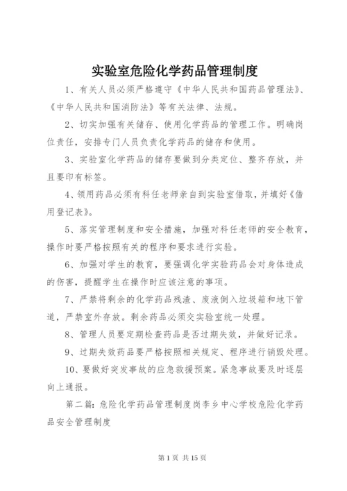 实验室危险化学药品管理制度.docx