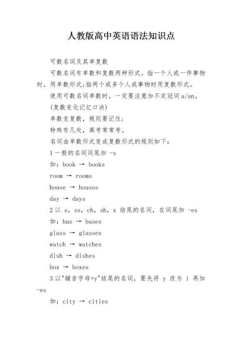 人教版高中英语语法知识点.docx