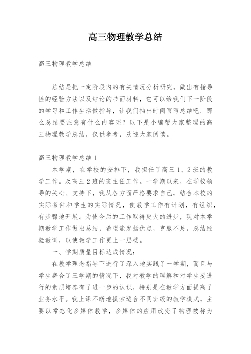 高三物理教学总结_6.docx