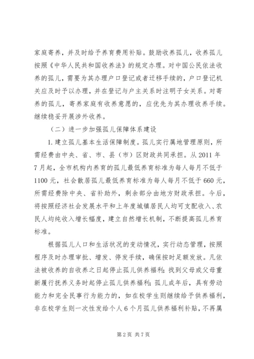 全市孤儿保障总体意见.docx