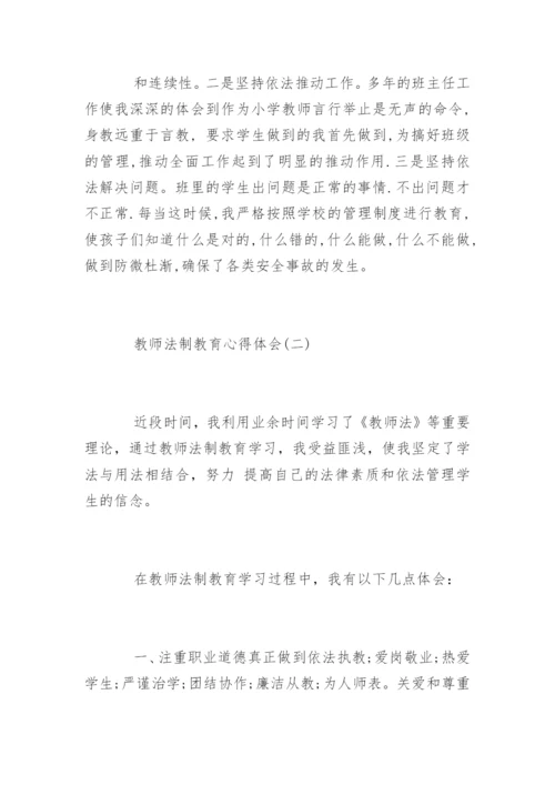 教师法制教育心得体会.docx