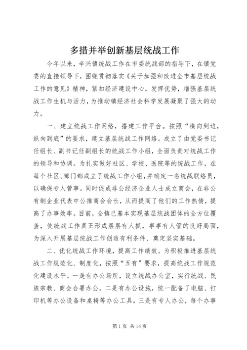 多措并举创新基层统战工作.docx