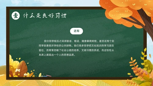 秋天黄色简约黑板培养好习惯成就好人生说课ppt