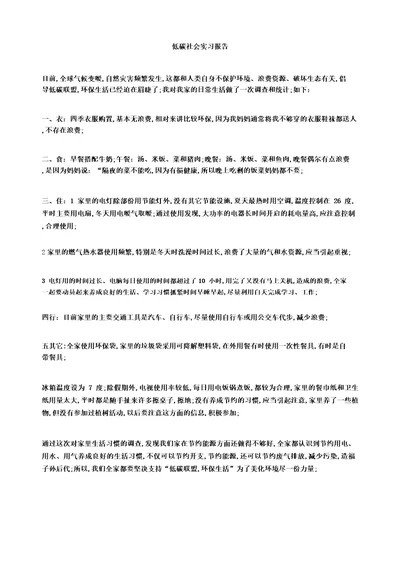 低碳社会实习报告