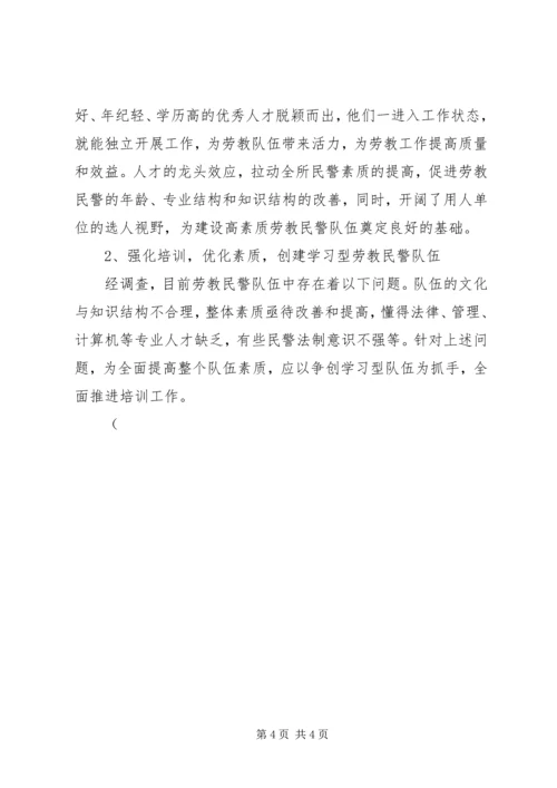以创新理念推进劳教工作警察队伍建设.docx
