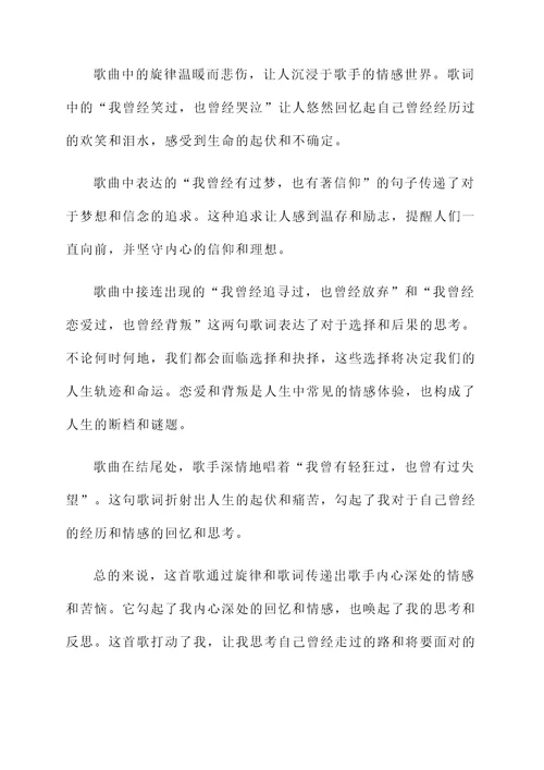 关于我曾的歌词感想