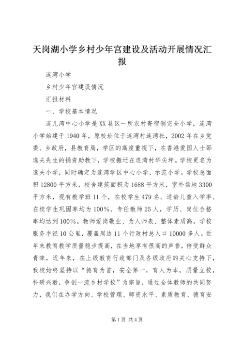 天岗湖小学乡村少年宫建设及活动开展情况汇报 (4).docx