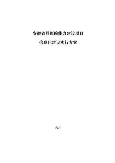安徽省县医院能力建设专项项目实施专题方案.docx