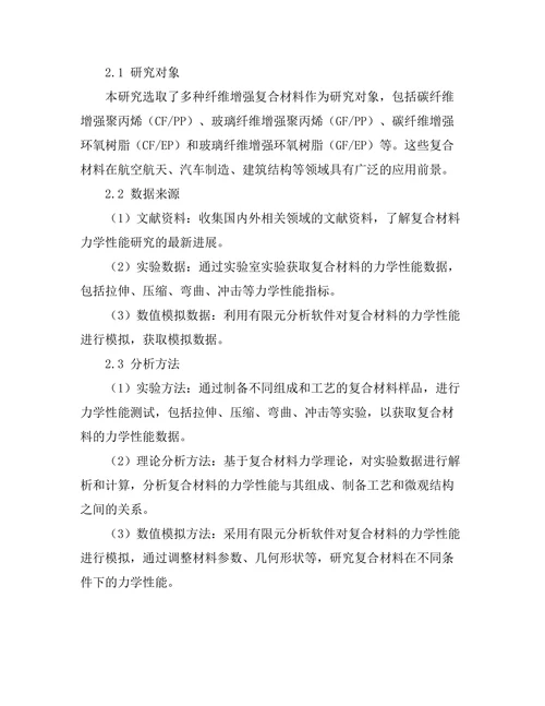 複合材料的力学性能与应用研究