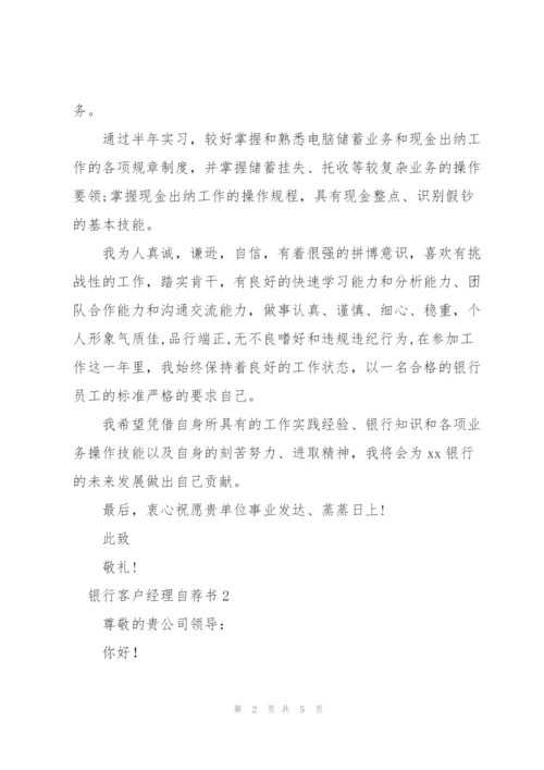 银行客户经理自荐书3篇.docx