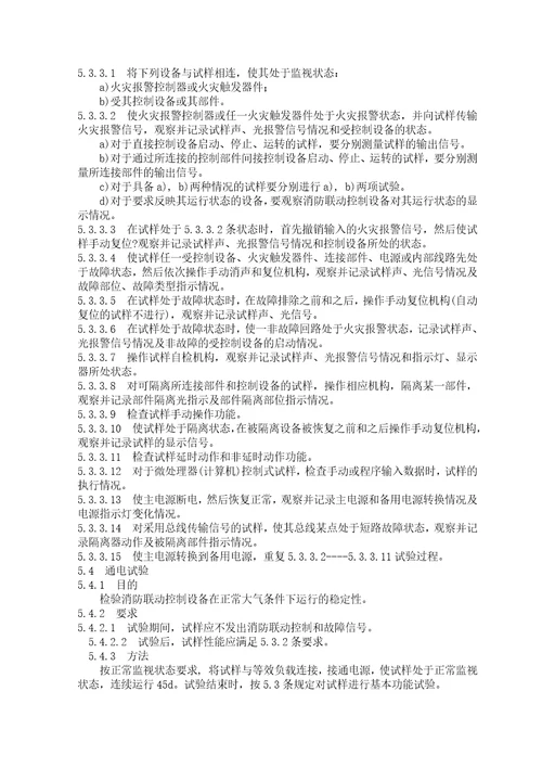 消防联动控制设备通用技术条件document19页