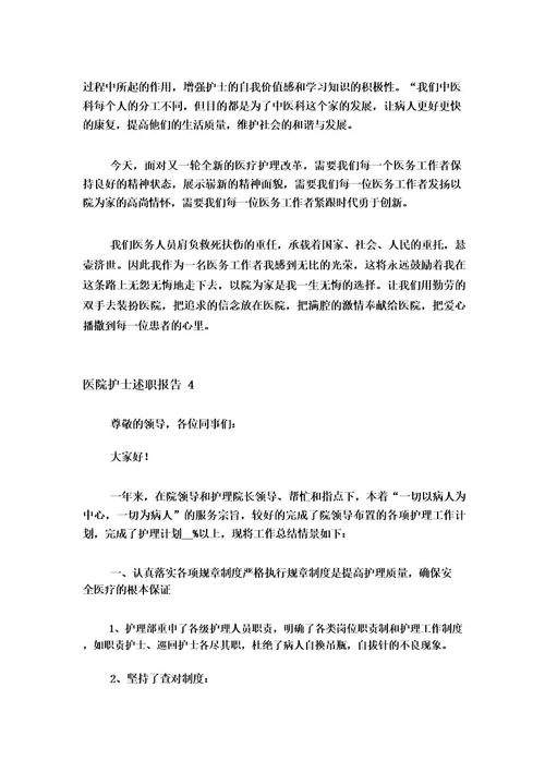 2023医院护士述职报告15篇