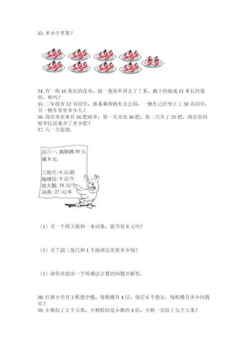 二年级上册数学解决问题100道附完整答案（全优）.docx