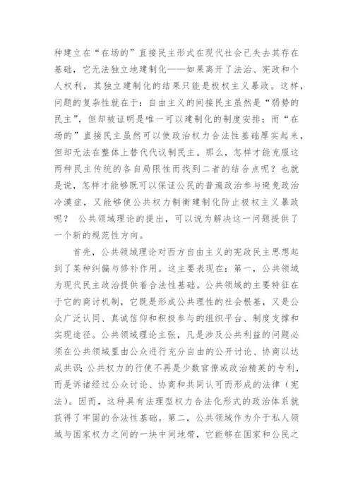 分析公共领域理论范式的学术独立性及其政治哲学意义论文.docx