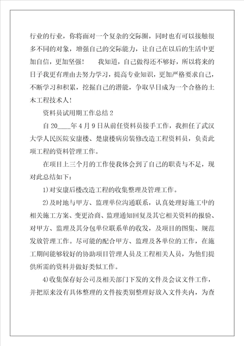 资料员试用期工作总结5篇
