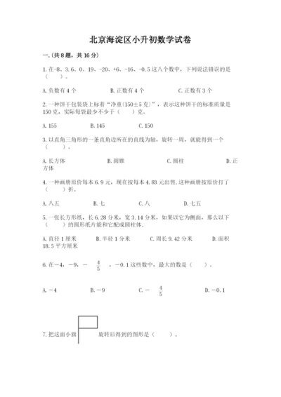 北京海淀区小升初数学试卷最新.docx
