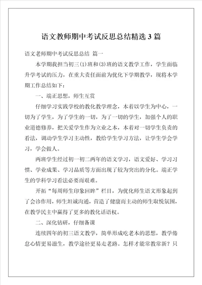 语文教师期中考试反思总结精选3篇