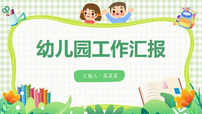 绿色简约网格背景可爱卡通幼儿园工作汇报PPT