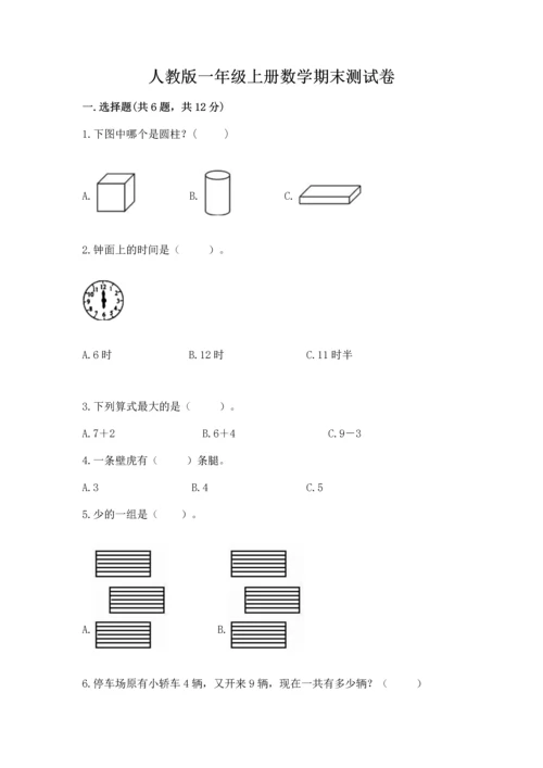 人教版一年级上册数学期末测试卷【培优a卷】.docx