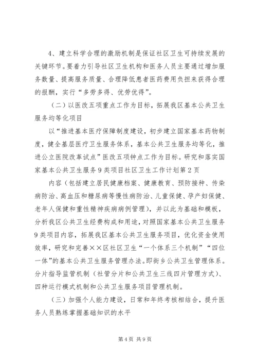 社区卫生工作计划 (4).docx