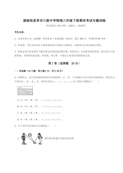 强化训练湖南张家界市民族中学物理八年级下册期末考试专题训练试卷（附答案详解）.docx
