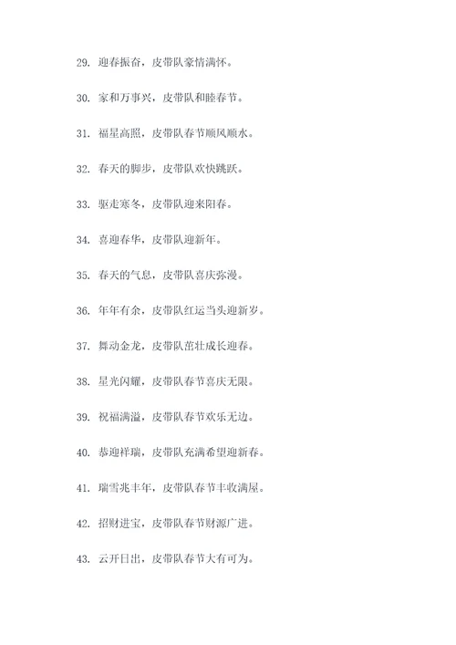 皮带队春节对联