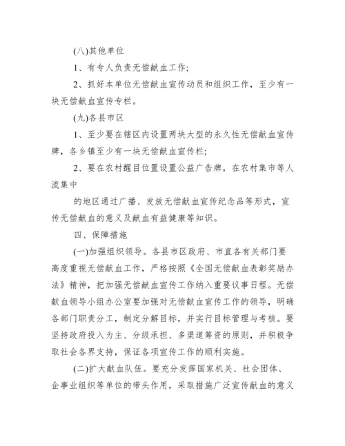 无偿献血宣传工作方案.docx