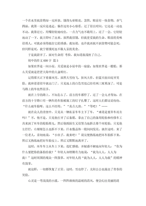 初中的作文600字汇编九篇