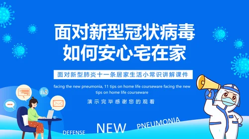 冠状病毒讲解课件动态PPT模板