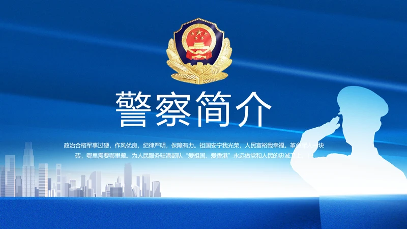 蓝色大气公安警察简介动态PPT