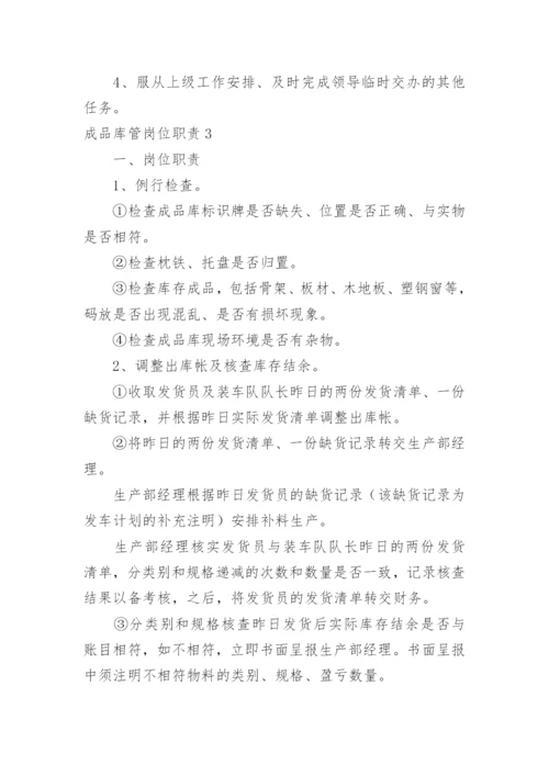 成品库管岗位职责.docx