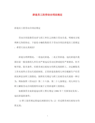 精编之辞退员工的劳动合同法规定.docx