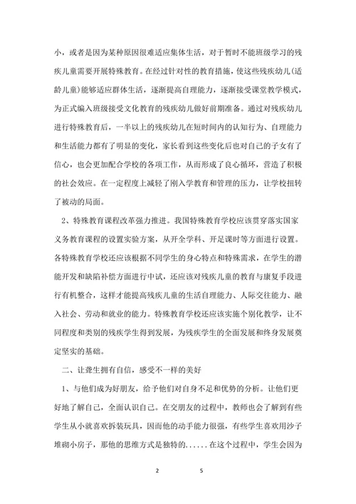 探究特殊教育与教学的论文