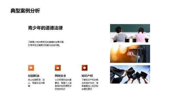 校园道德法治解析