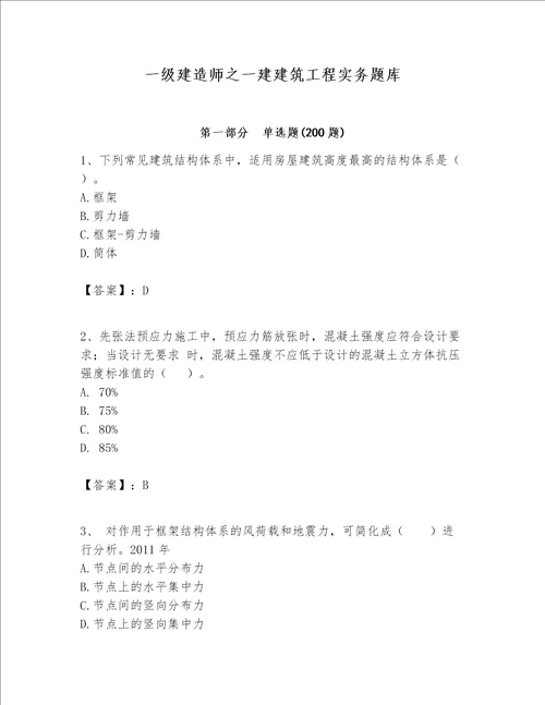 一级建造师之一建建筑工程实务题库及参考答案考试直接用